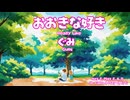 大きな好き