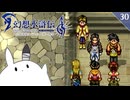 【幻想水滸伝Ⅱ＊実況】全てを守るために冒険します！第三十章