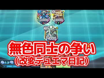 無色同士の争い（デュエマ日記・AD）