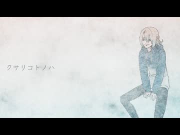 【今船菓】クサリコトノハ【UTAUカバー】