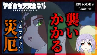【神回】アポカリプスホテル 6話 リアクション｜Apocalypse Hotel Episode 6 Reaction｜アニメ同時視聴