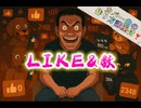 『LIKE&数』テンプレ再生数乞食の地獄を歌にした【YAJU&U】