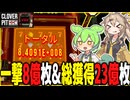 7を強化して一撃8億枚&総獲得23億枚達成しました【CLOVER PIT】