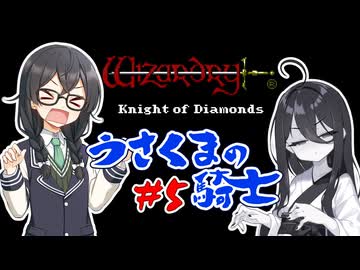 【WizardryⅢ KOD GBC版】うさくま⁫の騎士 Part5【中国うさぎ・花隈千冬実況】