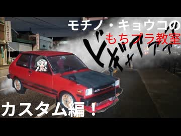 【プラモデル】ハセガワ　ＫＰ６１スターレットを作る＃５（終）【モチノ・キョウコのもちプラ教室＃７】