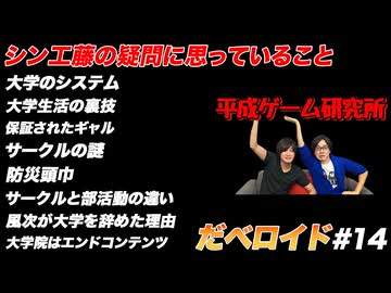 疑問に思っていること だべロイド#14