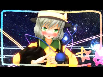 【東方MMD】こいしで『ゆめゆめ』【こいしの日】