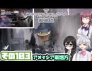 [SYNDUALITY Echo of Ada]千冬ちゃんのまったりドリフターライフ その103 [CeVIO AI実況]