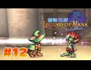 【ぽつぽつ実況 #12】魔法都市【聖剣伝説LoM】