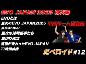EVO JAPAN 2025 風次編 だべロイド#12