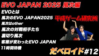 EVO JAPAN 2025 風次編 だべロイド#12