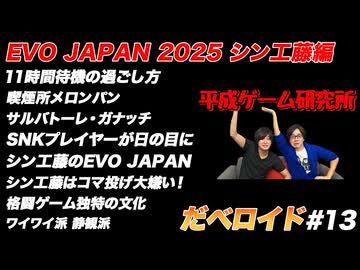 EVO JAPAN 2025 シン工藤編 だべロイド#13