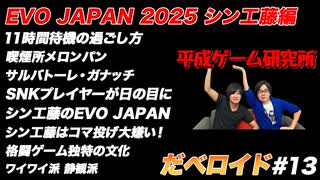 EVO JAPAN 2025 シン工藤編 だべロイド#13
