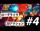 【実況】ロックマンX風 ローグライクアクション「30XX」でたわむれる Part4