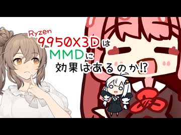 9950X3DはMMDに効果はあるのか？