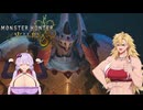 【MHWilds】肉の隊、禁足地をゆく Part10【VOICEROID実況】