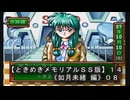 【ときめきメモリアルＳＳ版】１４《如月未緒 編０８》