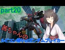 【ガンダムブレイカー4】茜ちゃんの ルビコン帰りのガンダムブレイカー part20【VOICEROID実況プレイ】