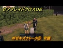 ゼノブレイドクロスDE　ボゼキズナトーク②　守護　＃８４２　【XenobladeX Definitive Edition】