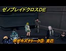 ゼノブレイドクロスDE　ボゼキズナトーク③　克己　＃８４３　【XenobladeX Definitive Edition】
