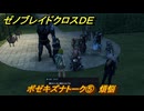 ゼノブレイドクロスDE　ボゼキズナトーク⑤　煩悩　＃８４５　【XenobladeX Definitive Edition】