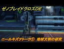 ゼノブレイドクロスDE　ニールキズナトーク①　地球文明の研究　＃８４６　【XenobladeX Definitive Edition】
