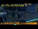 ゼノブレイドクロスDE　ニールキズナトーク③　ニールの特別講義　＃８４８　【XenobladeX Definitive Edition】