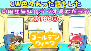 同級生無駄話ラジオ局【むだラジ】#１８６「GWの色々な話をした」