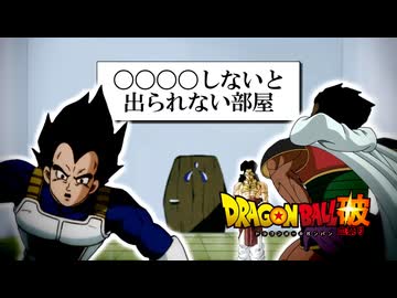 もしもブロリーたちが〇〇〇〇しないと出られない部屋に入ったら