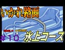 【ミニ四駆シャイニングスコーピオン】#10 オータムレース決勝！！いかれ路面を爆走せよ！！【SFC】