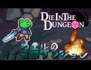 【DITD】カエルのサイコロダンジョン【実況プレイ】#1