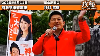 【参政党】5月11日最新!!  通名禁止・戸籍公開しろ！コレで困る議員…いるんですか？#神谷宗幣 街頭演説 郡山駅西口2025 05 112