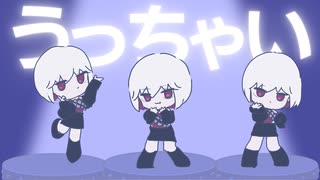 うっちゃい - ゆーり【オリジナル】