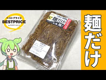 トップバリュのどこまで食べても麺、麺、麺！「麺だけ！大盛焼きそば（297円）」