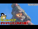 【ゆっくり実況】初めてのティアーズオブザキングダム！ part270【ティアーズオブザキングダム】
