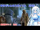 ゆきちゃんの気ままにスカイリム　EP26