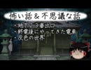【ゆっくり】怖い話＆不思議な話を読んでみる804