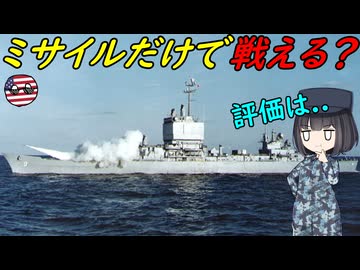 なぜ世界初の原子力巡洋艦は主砲がなかったの？