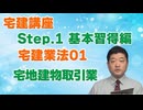 令和８年受験用[Step.1宅建業法01]宅地建物取引業