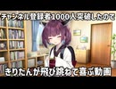 【VOICEROID劇場】YouTubeのチャンネル登録者数が1000人突破したのできりたんが飛び跳ねて喜ぶ動画