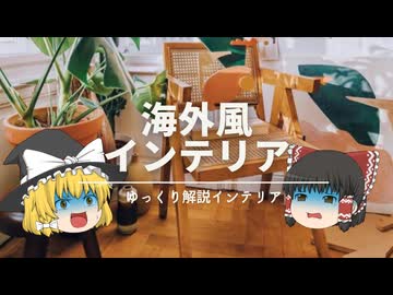 【海外風インテリアって何？】：ただの日本人の幻想だったのではないかという話。｜【コーデ実例とトレンドの歴史】
