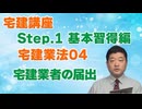 令和８年受験用[Step.1宅建業法04]宅建業者の届出