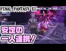 【FF11】マリグナス装備、今日こそ取ります（願望）／ついに来た！一人連携時代！＿＿カッパのヴァナ・ディール生活