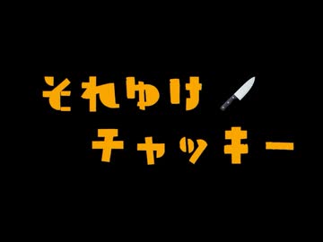 SHIT 【アニメ版チャイルド・プレイ〜それゆけチャッキーop〜】／ 栗村エラ feat. 宮舞モカ