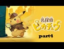 【実況】名探偵ピカチュウpart4