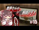 【ゆっくり怪談】霊夢さんの夕闇怪談ラヂオ【作業用＃15】