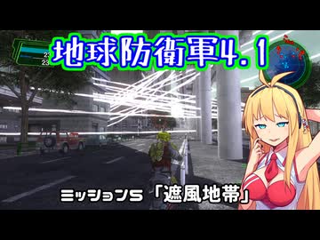 【地球防衛軍4.1】レンジャーINF縛りザ・リベンジPart5【VOICEROID実況】