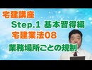 令和８年受験用[Step.1宅建業法08]業務場所ごとの規制