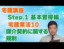令和８年受験用[Step.1宅建業法10]媒介契約に関する規制