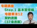 令和８年受験用[Step.1宅建業法12]契約書面（37条書面）